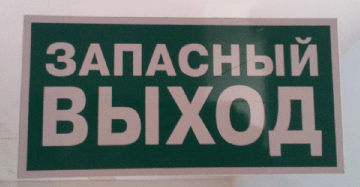 Знак Запасной выход - Ижевск