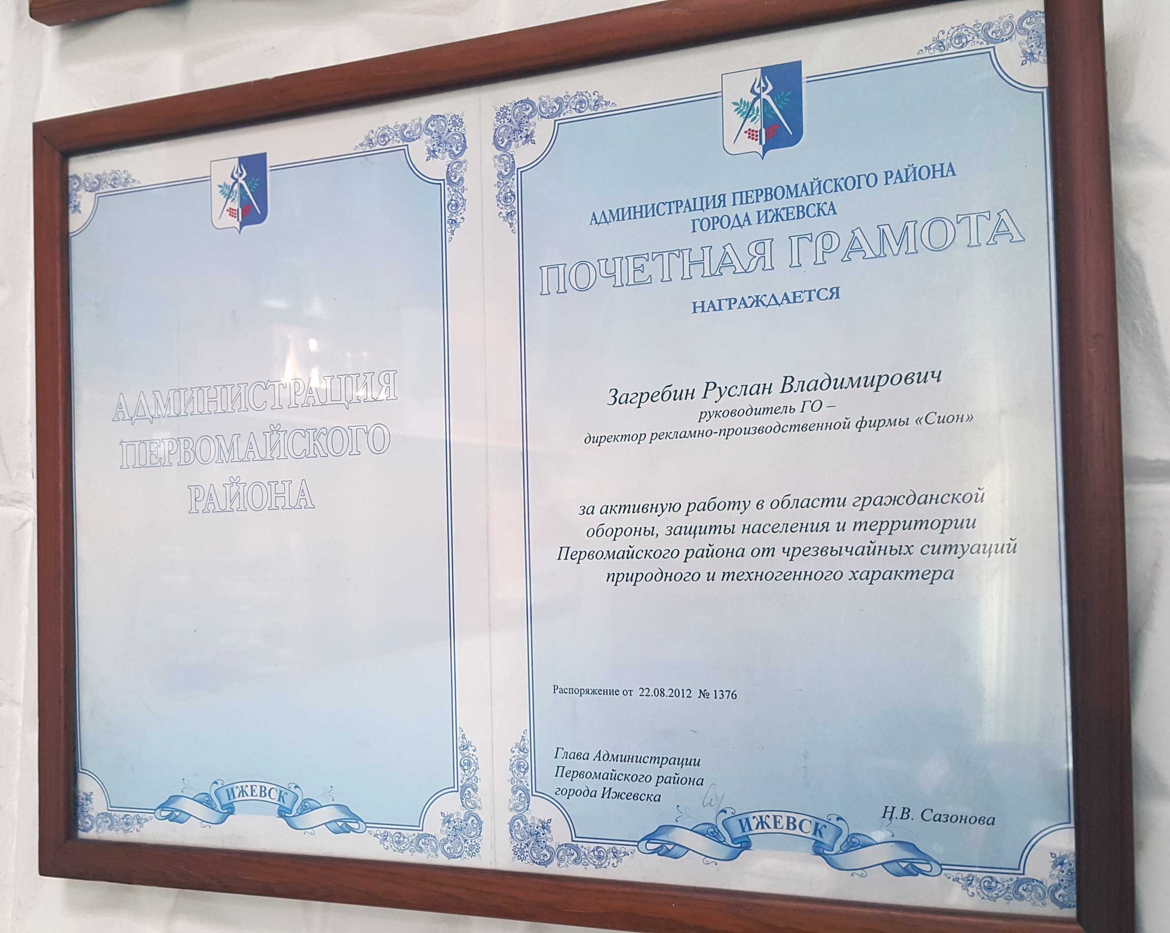 Почетная граморта от Администрации Первомайского района города Ижевска