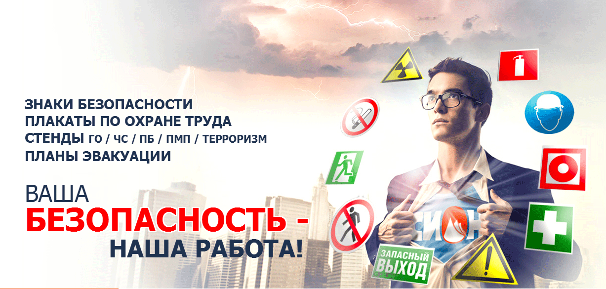 Стенды и плакаты по охране труда - Ижевск