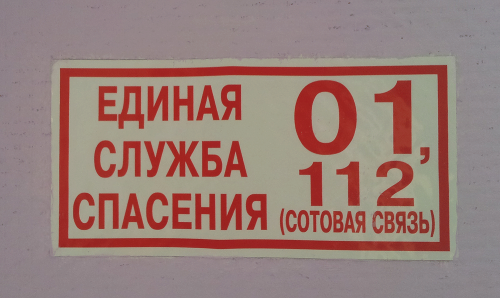 Табличка с телефонами 112 служба спасения - Ижевск